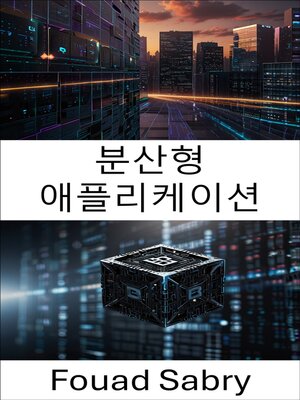 cover image of 분산형 애플리케이션